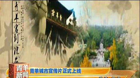 青羊城市宣传片正式上线