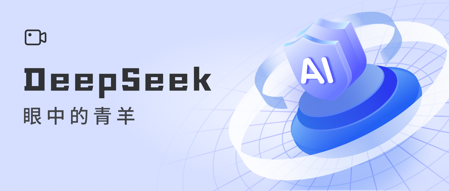 DeepSeek眼中的青羊，是这样的——