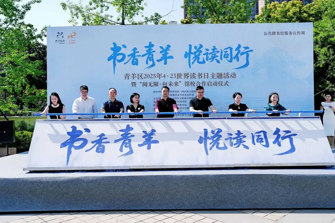 书香青羊 悦读同行！青羊区2025年世界读书日系列活动启动